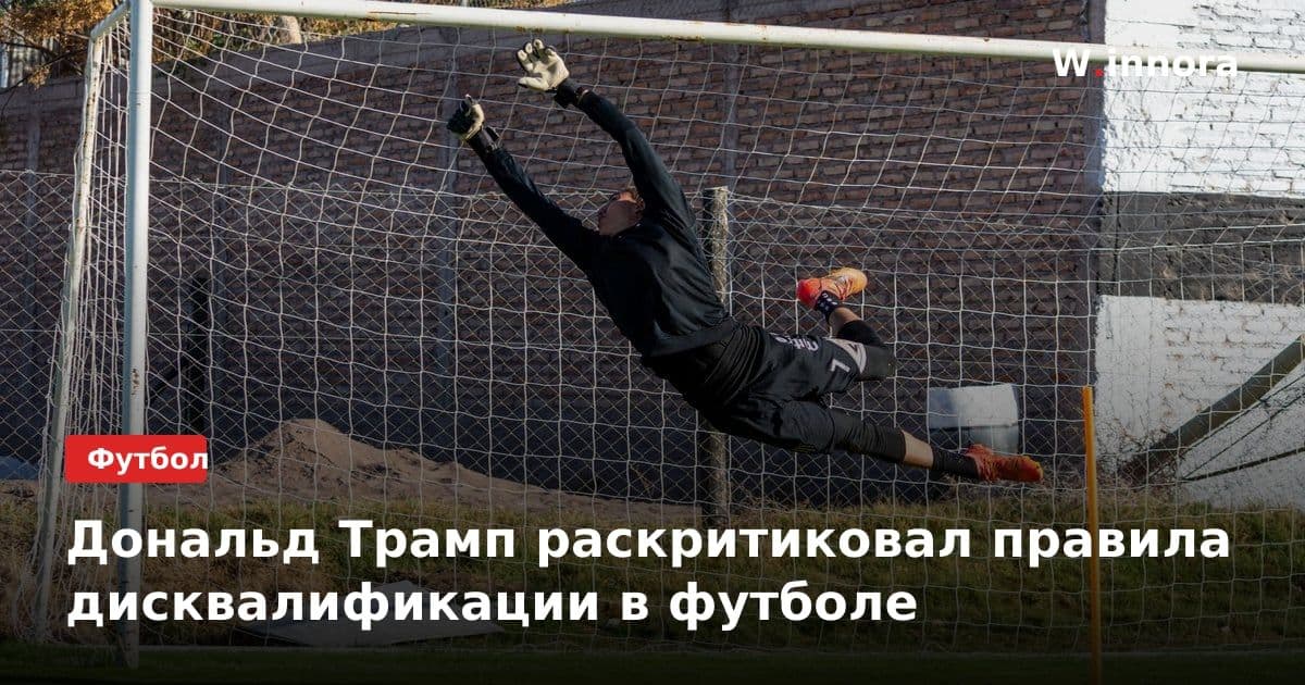 Дональд Трамп раскритиковал правила дисквалификации в футболе