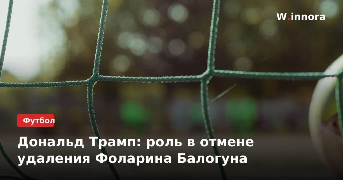Дональд Трамп: роль в отмене удаления Фоларина Балогуна