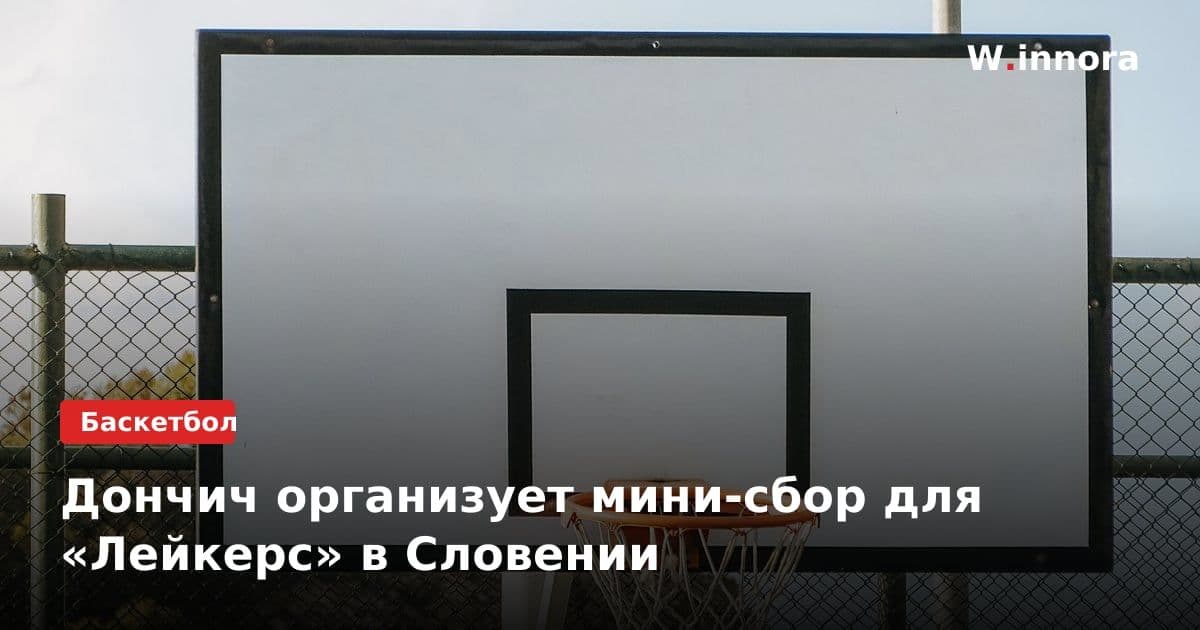 Дончич организует мини-сбор для «Лейкерс» в Словении