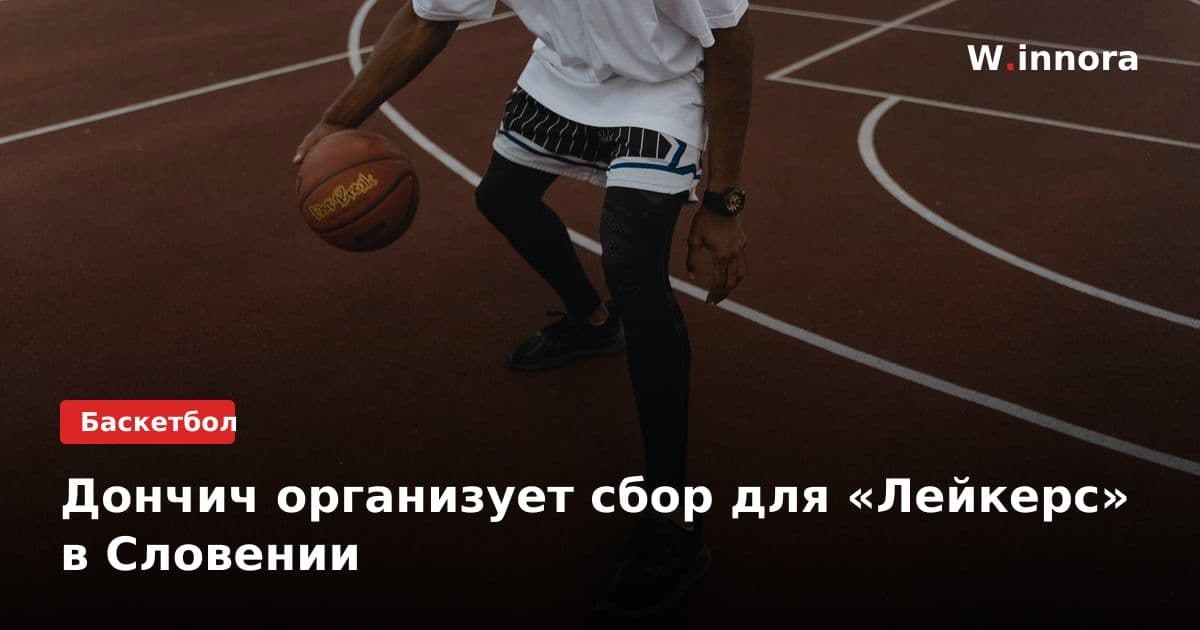 Дончич организует сбор для «Лейкерс» в Словении