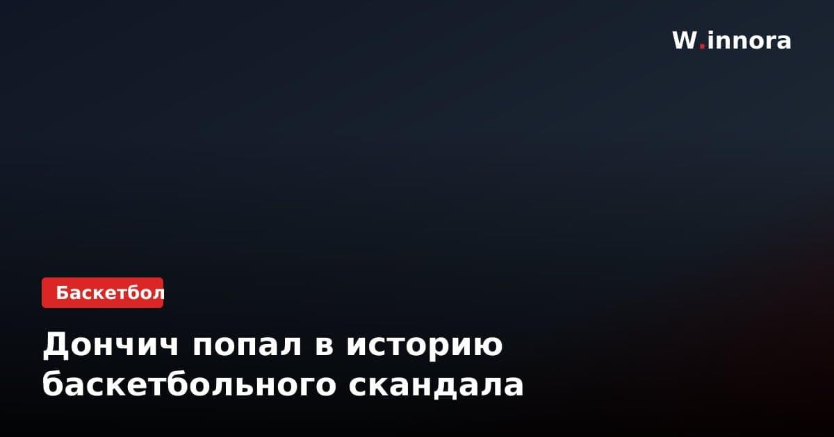 Дончич попал в историю баскетбольного скандала