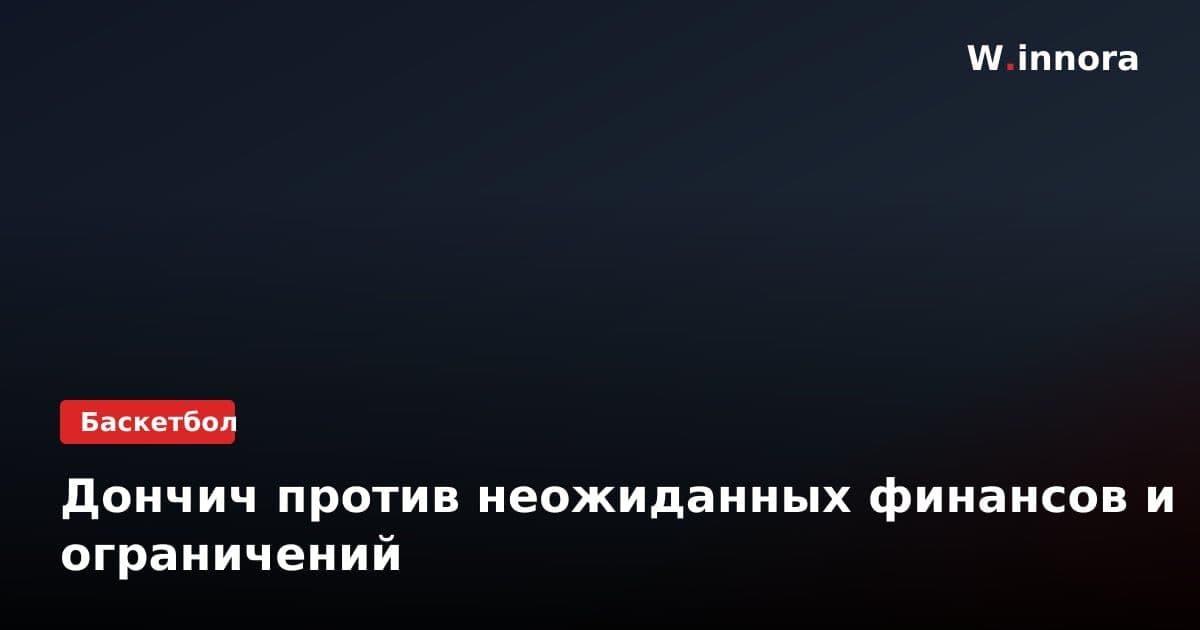 Дончич против неожиданных финансов и ограничений
