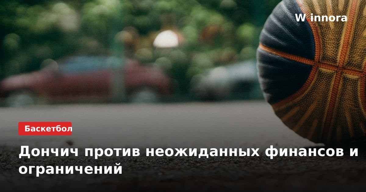 Дончич против неожиданных финансов и ограничений