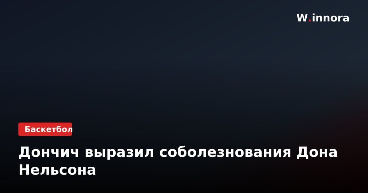 Дончич выразил соболезнования Дона Нельсона