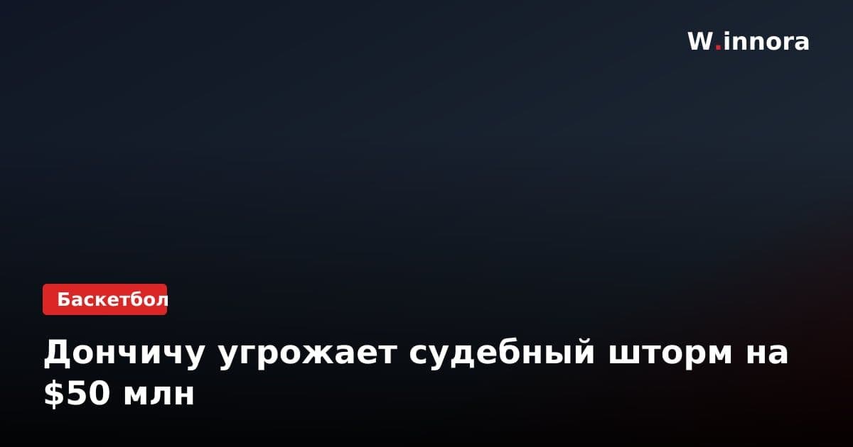 Дончичу угрожает судебный шторм на $50 млн