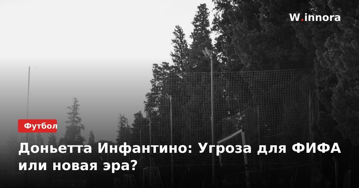 Доньетта Инфантино: Угроза для ФИФА или новая эра?