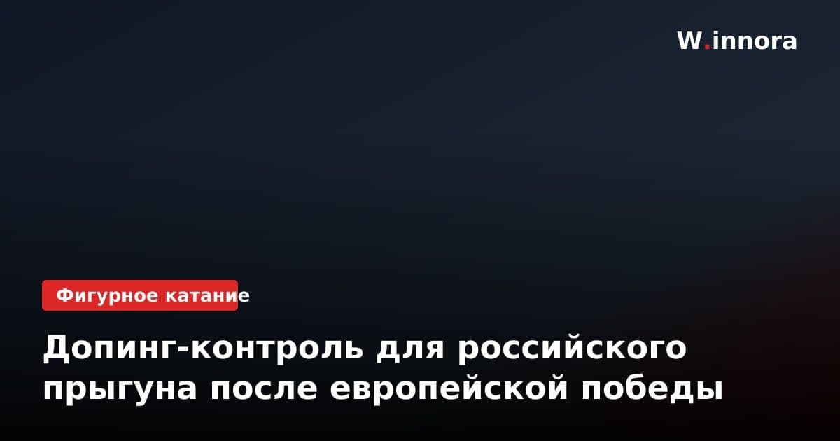 Допинг-контроль для российского прыгуна после европейской победы