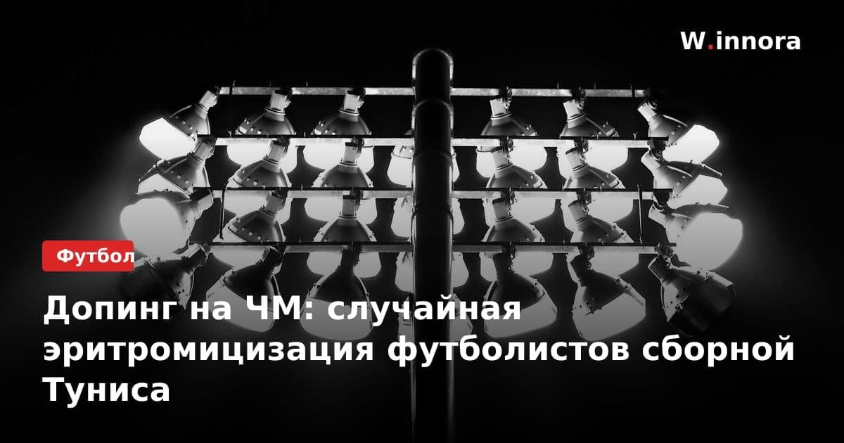 Допинг на ЧМ: случайная эритромицизация футболистов сборной Туниса