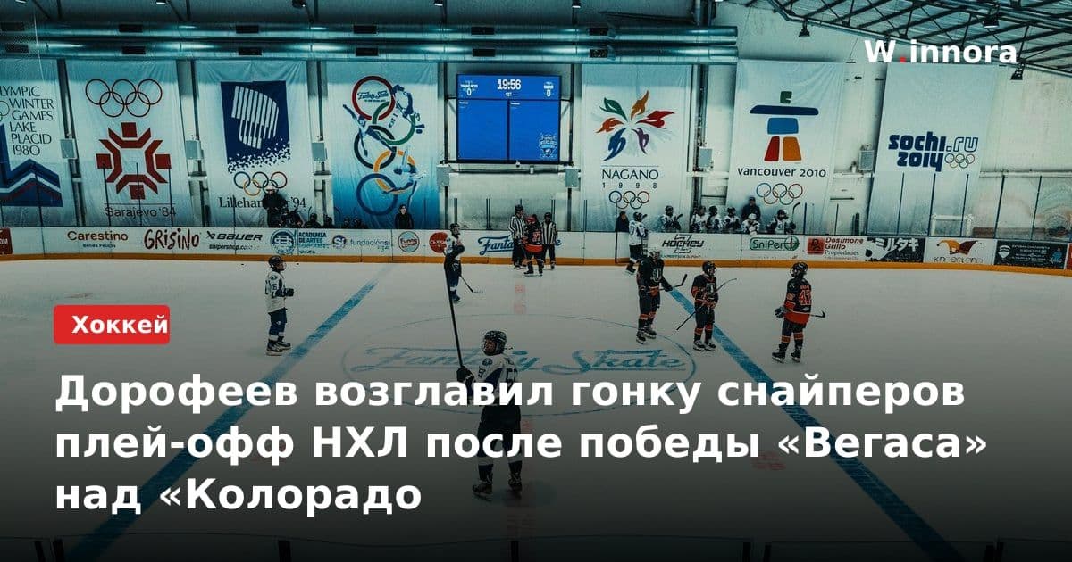 Дорофеев возглавил гонку снайперов плей-офф НХЛ после победы «Вегаса» над «Колорадо