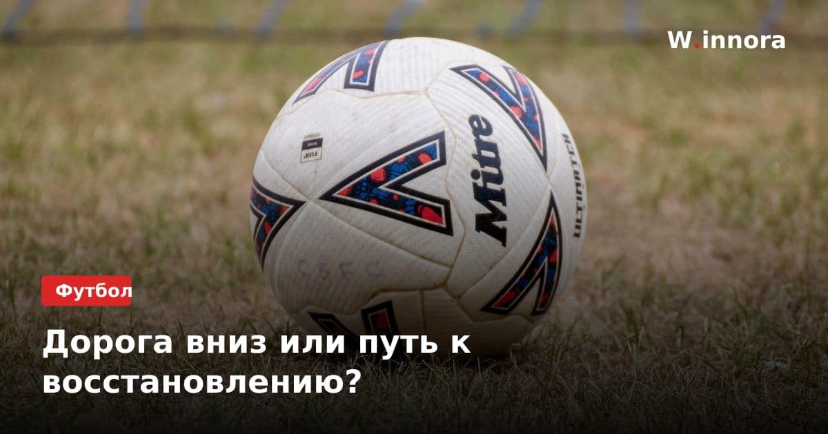 Дорога вниз или путь к восстановлению?