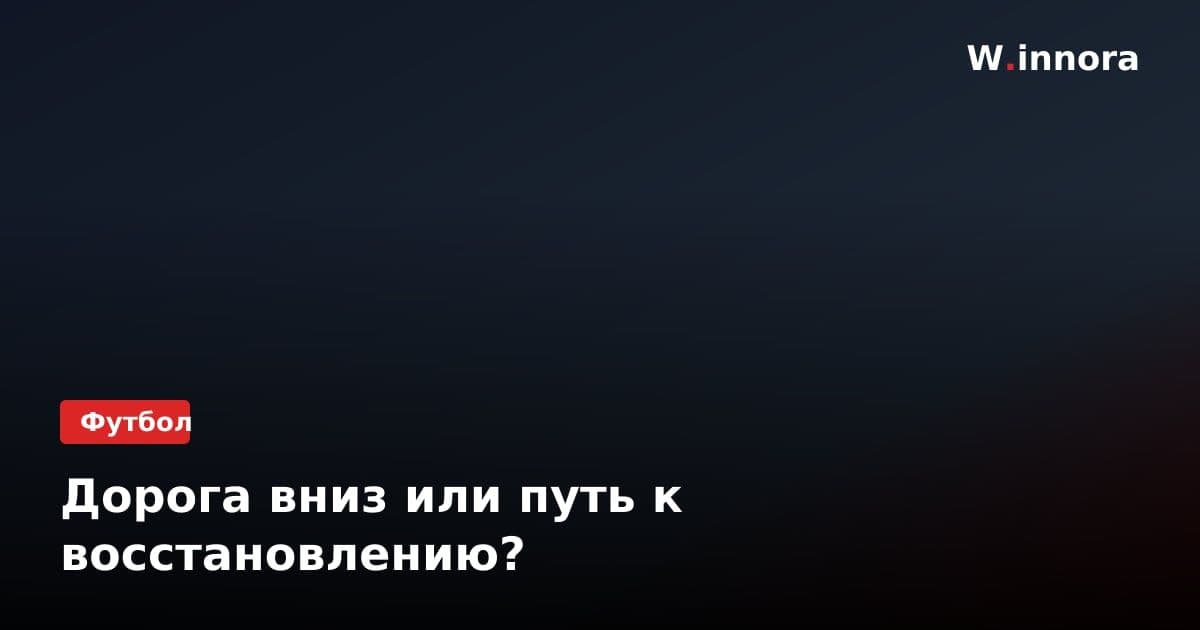 Дорога вниз или путь к восстановлению?