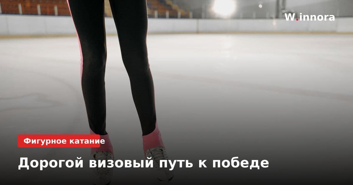Дорогой визовый путь к победе
