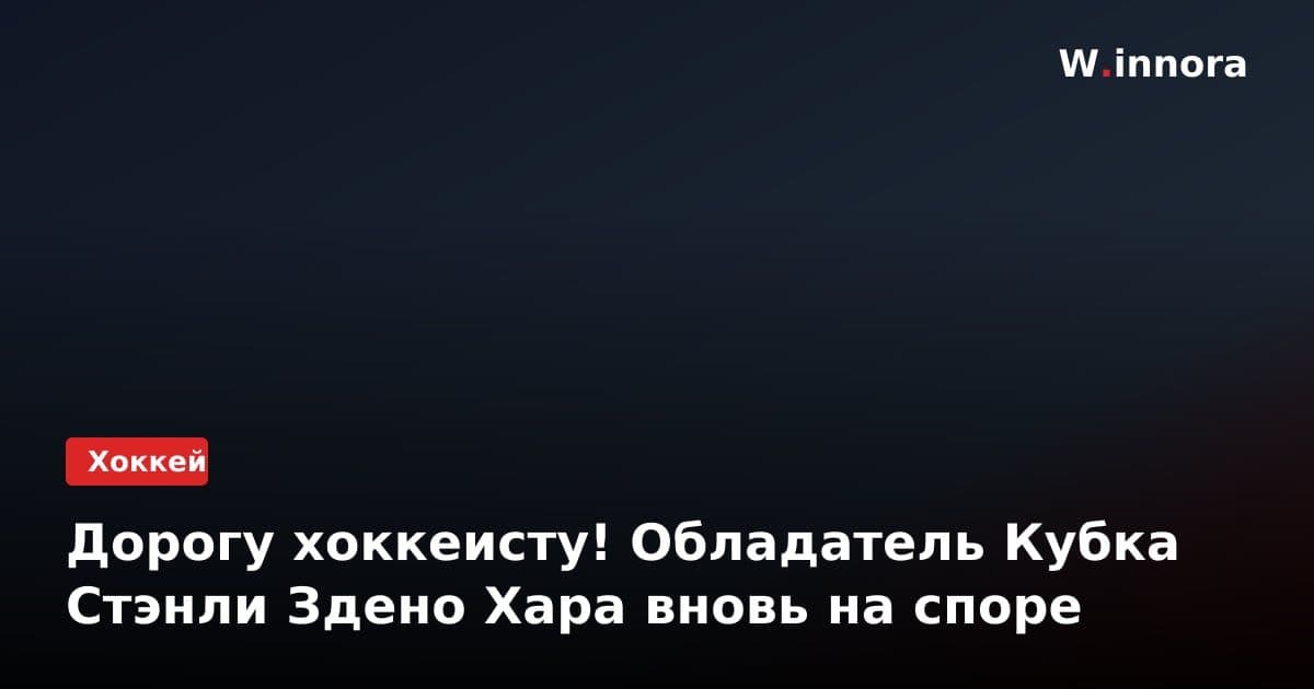 Дорогу хоккеисту! Обладатель Кубка Стэнли Здено Хара вновь на споре