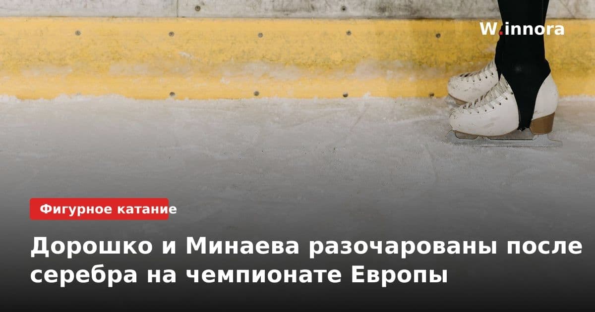Дорошко и Минаева разочарованы после серебра на чемпионате Европы