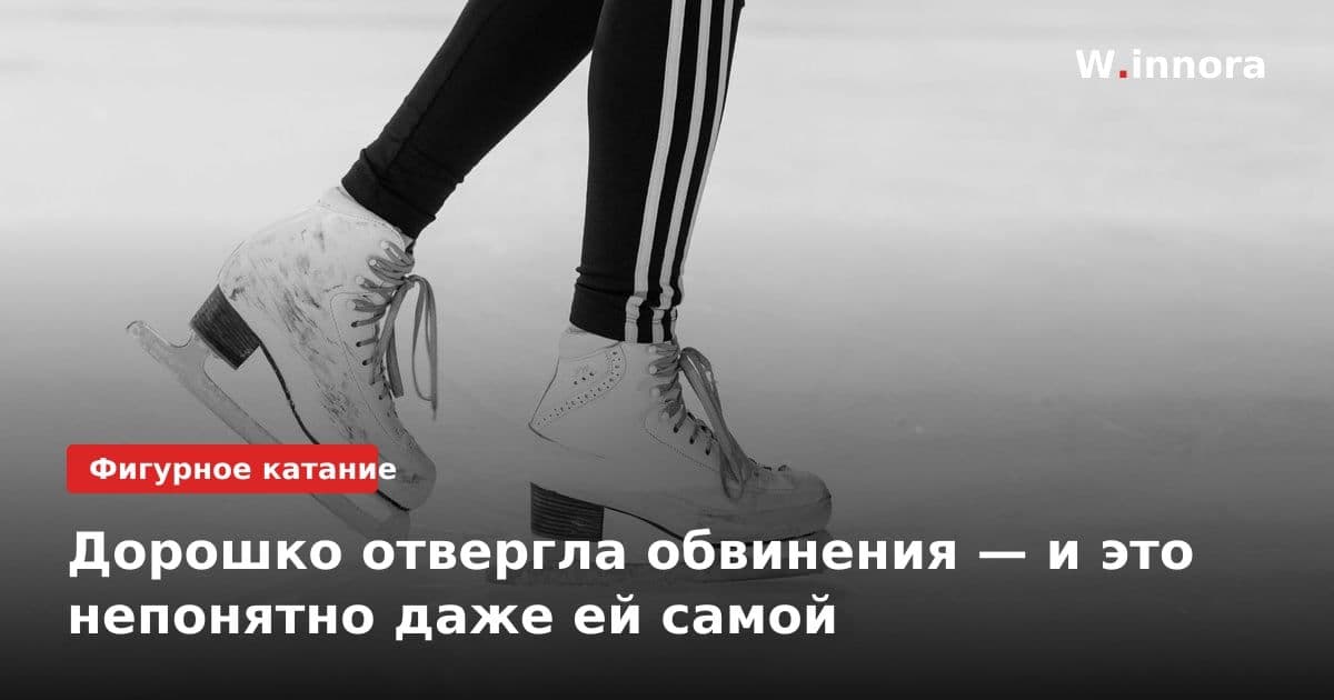 Дорошко отвергла обвинения — и это непонятно даже ей самой