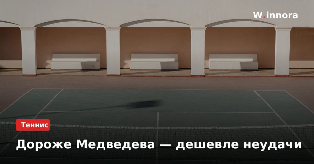 Дороже Медведева — дешевле неудачи