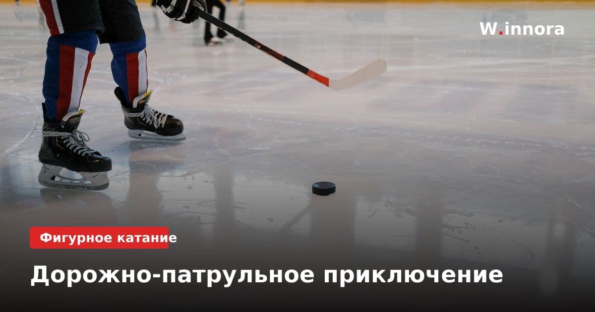 Дорожно-патрульное приключение