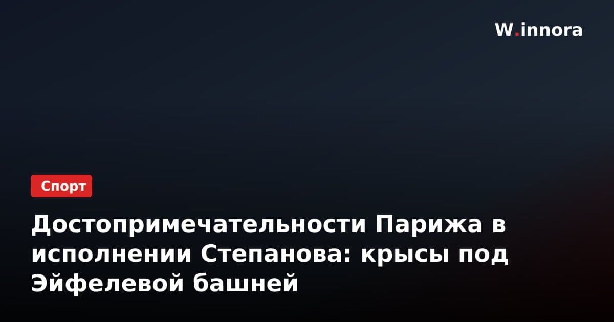 Достопримечательности Парижа в исполнении Степанова: крысы под Эйфелевой башней