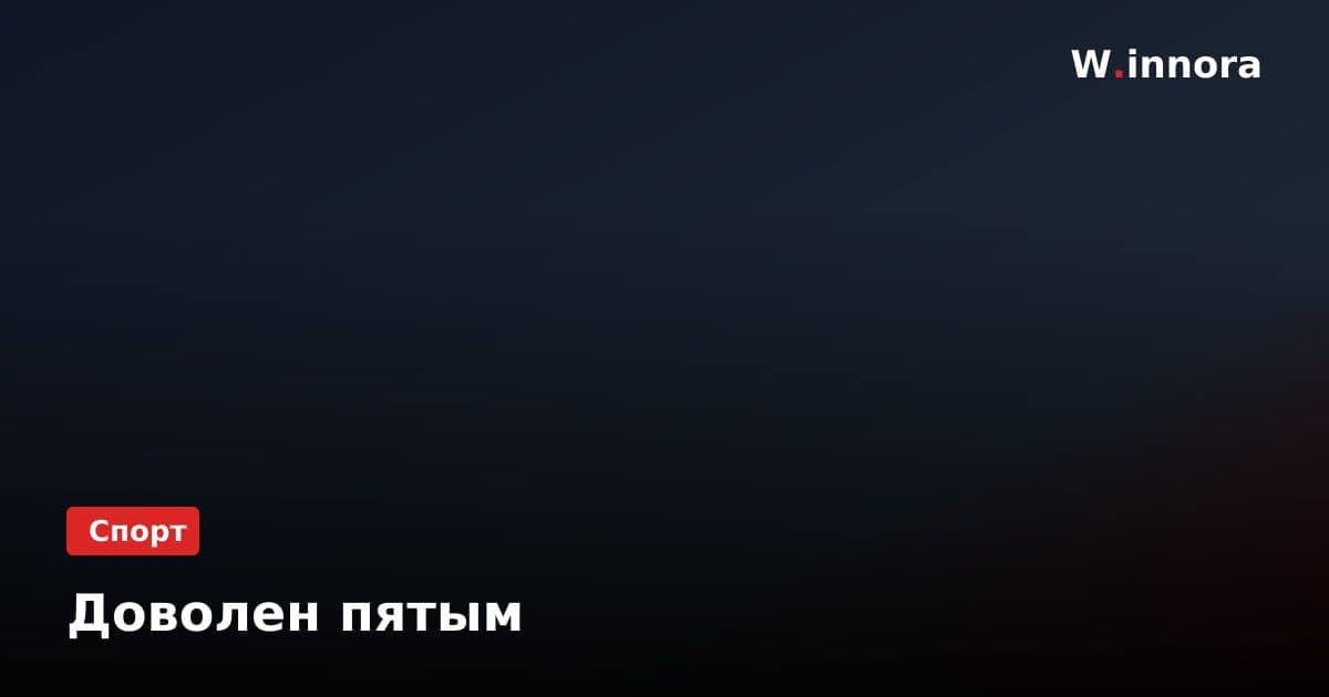 Доволен пятым