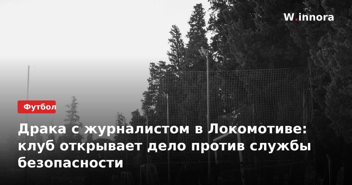 Драка с журналистом в Локомотиве: клуб открывает дело против службы безопасности