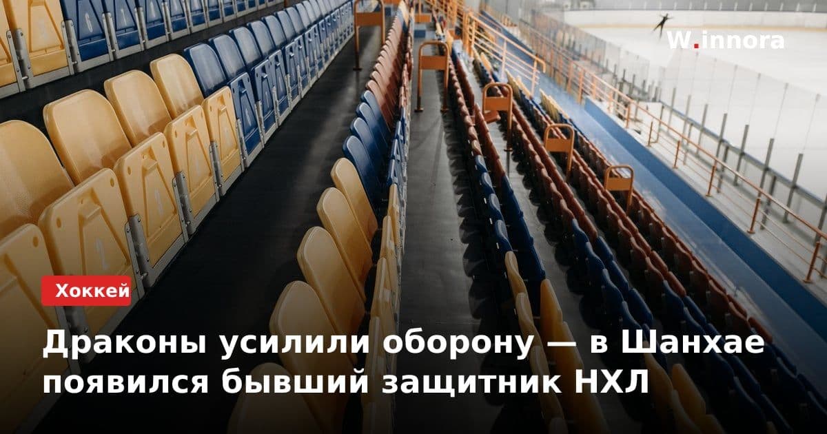 Драконы усилили оборону — в Шанхае появился бывший защитник НХЛ