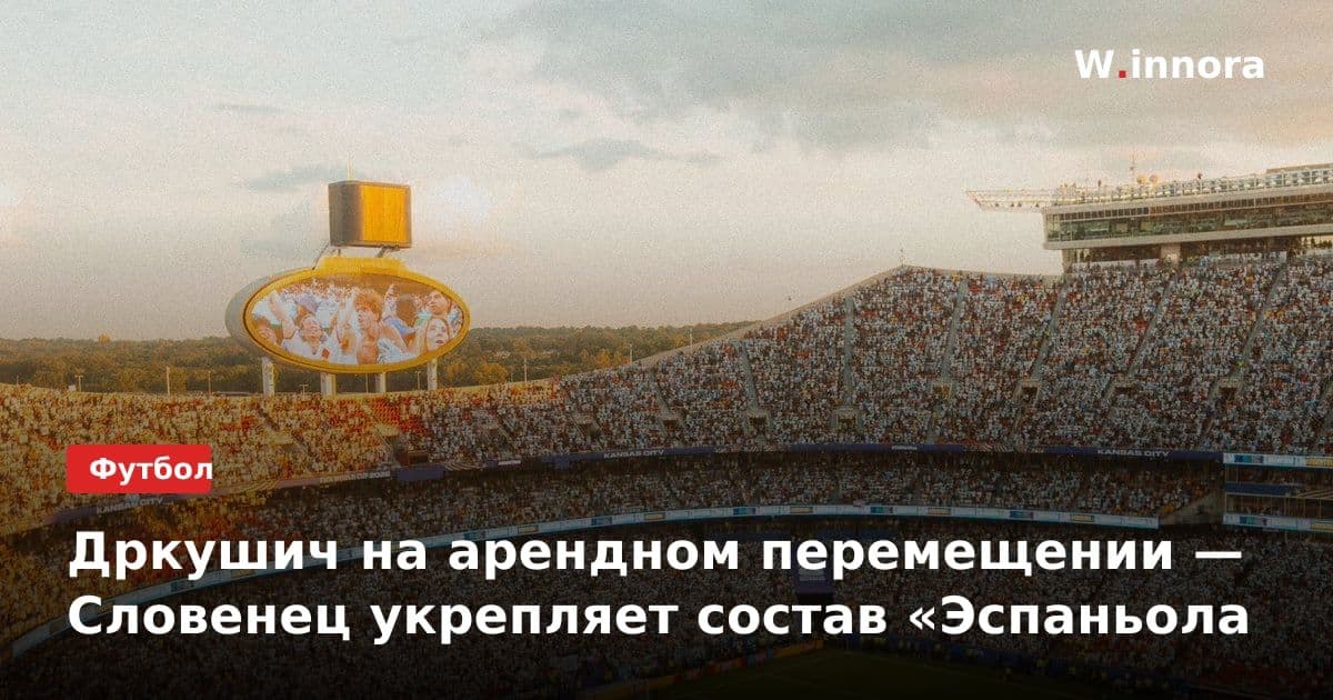 Дркушич на арендном перемещении — Словенец укрепляет состав «Эспаньола