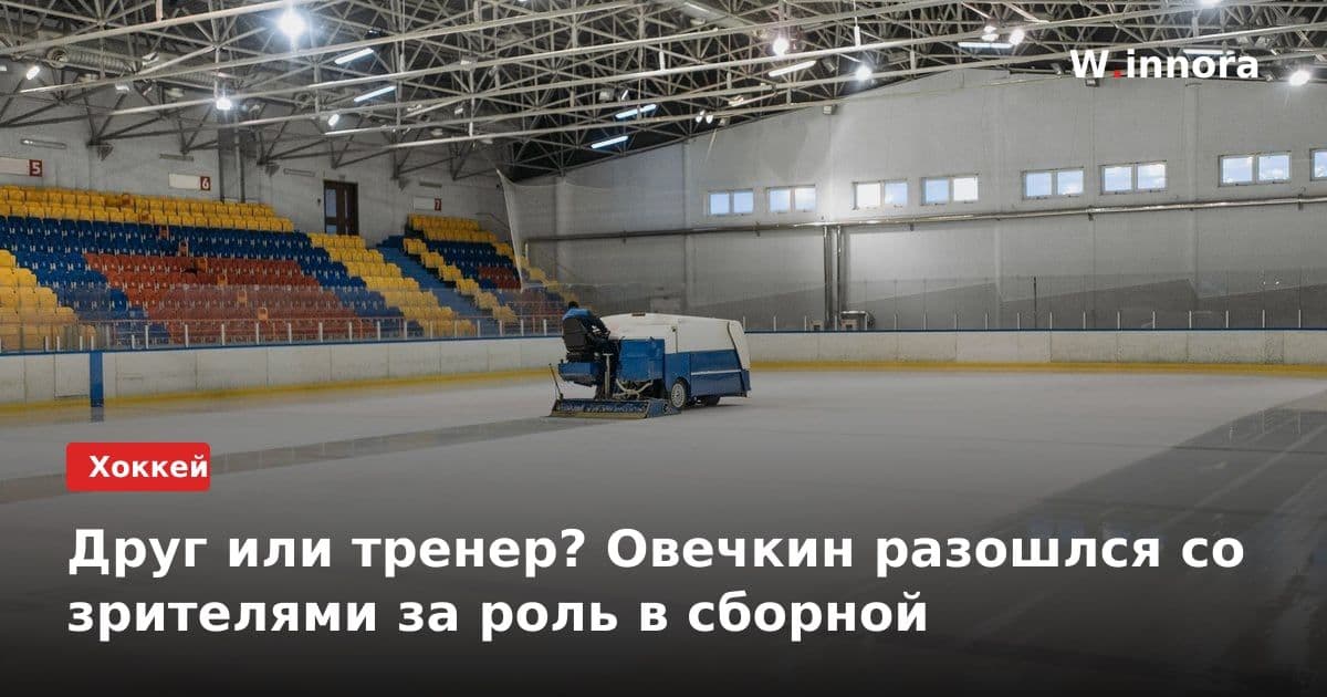 Друг или тренер? Овечкин разошлся со зрителями за роль в сборной