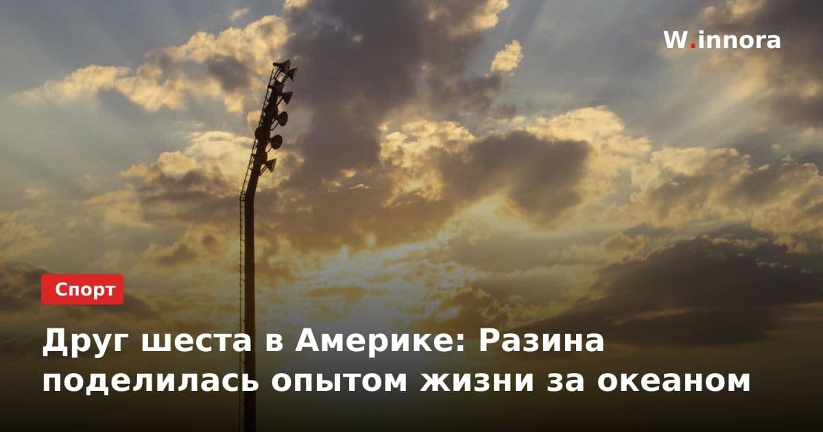 Друг шеста в Америке: Разина поделилась опытом жизни за океаном