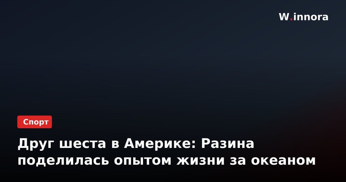Друг шеста в Америке: Разина поделилась опытом жизни за океаном