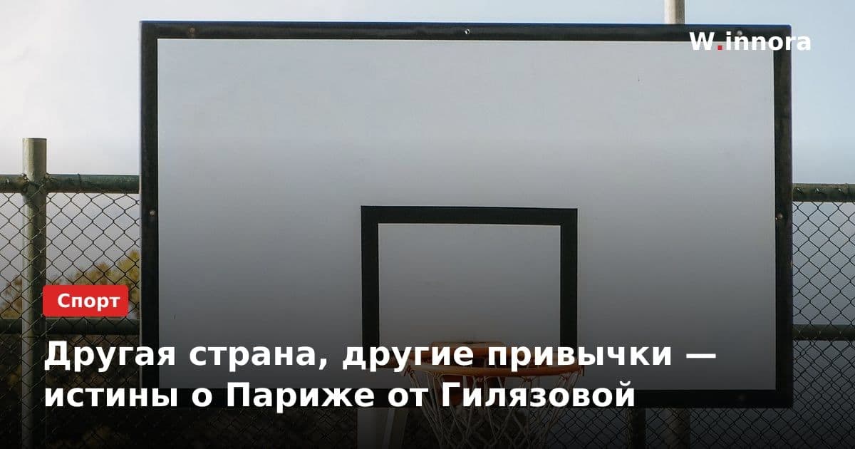 Другая страна, другие привычки — истины о Париже от Гилязовой