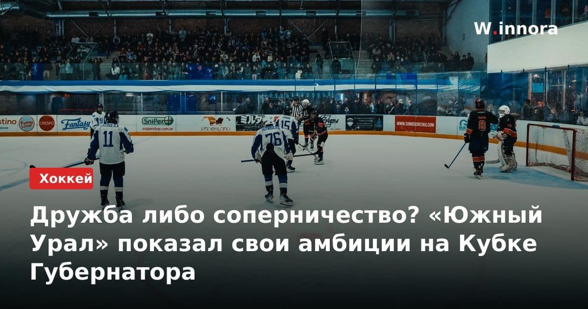 Дружба либо соперничество? «Южный Урал» показал свои амбиции на Кубке Губернатора