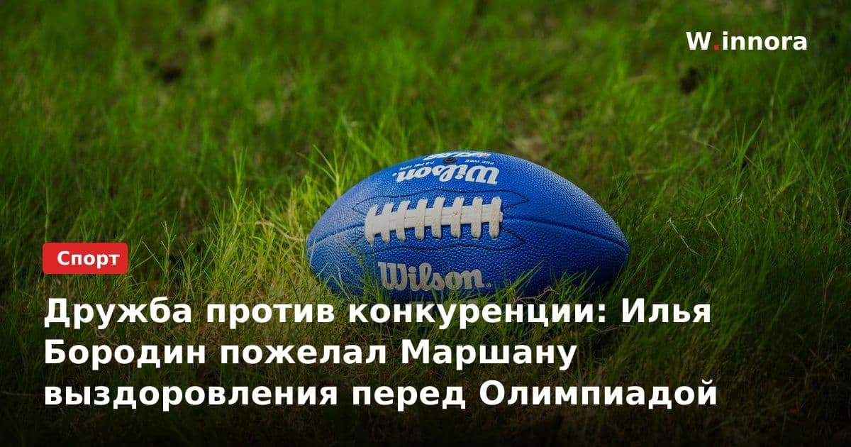 Дружба против конкуренции: Илья Бородин пожелал Маршану выздоровления перед Олимпиадой