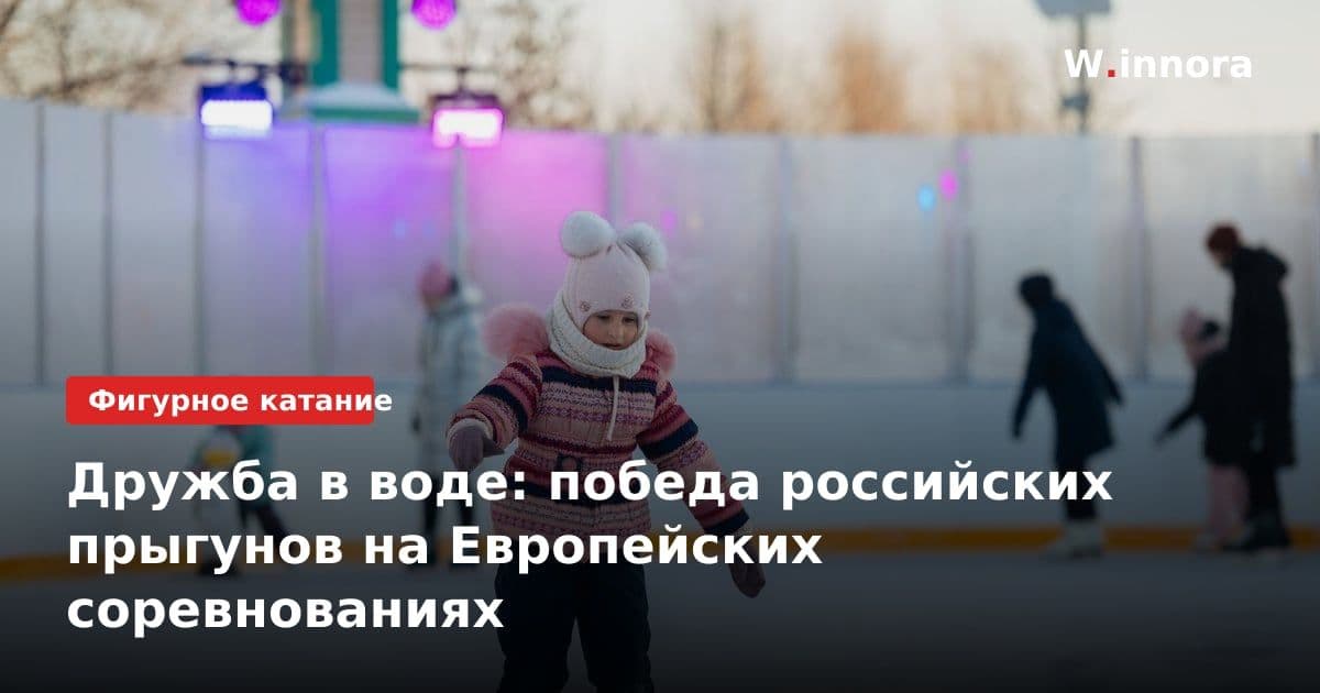 Дружба в воде: победа российских прыгунов на Европейских соревнованиях