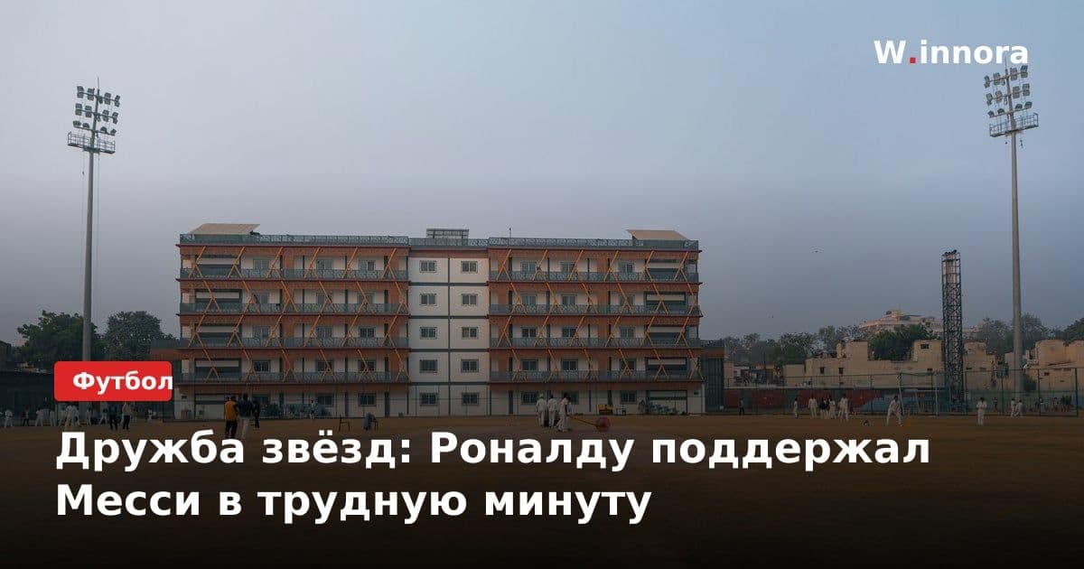 Дружба звёзд: Роналду поддержал Месси в трудную минуту