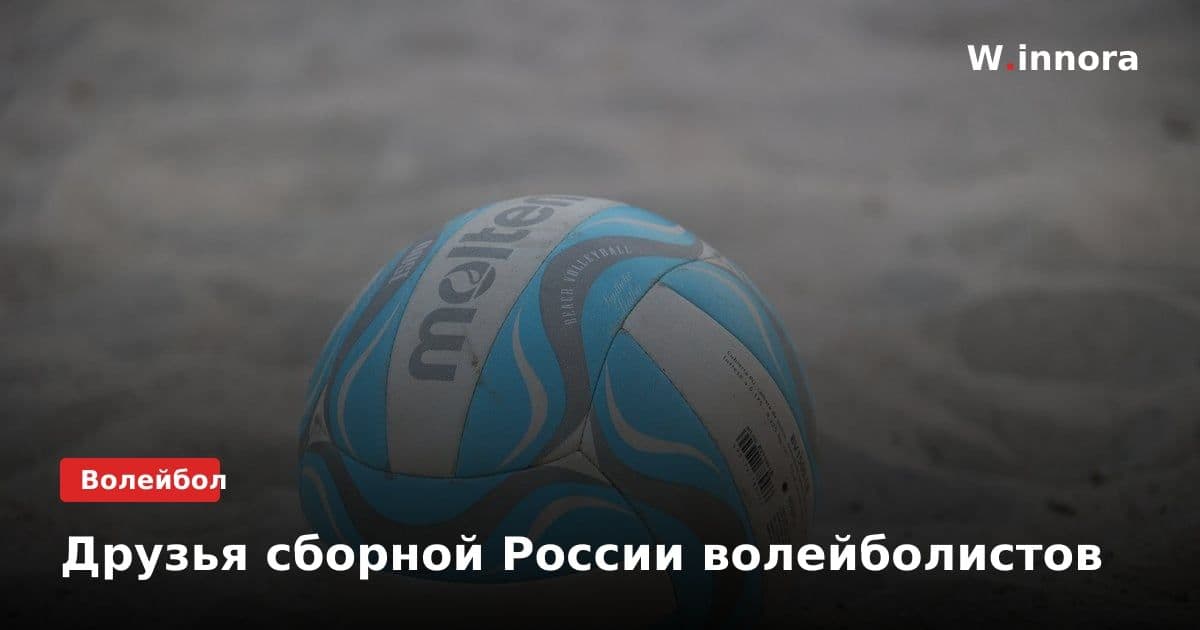 Друзья сборной России волейболистов