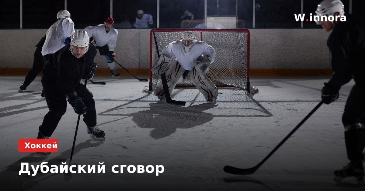 Дубайский сговор