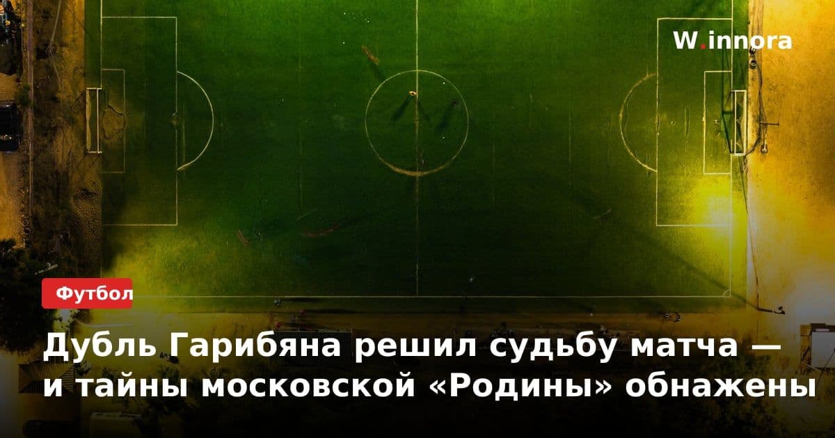 Дубль Гарибяна решил судьбу матча — и тайны московской «Родины» обнажены