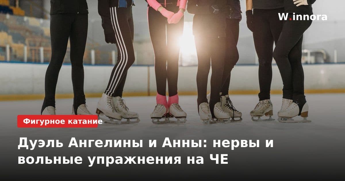 Дуэль Ангелины и Анны: нервы и вольные упражнения на ЧЕ