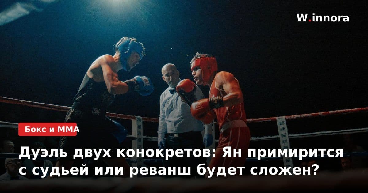 Дуэль двух конокретов: Ян примирится с судьей или реванш будет сложен?