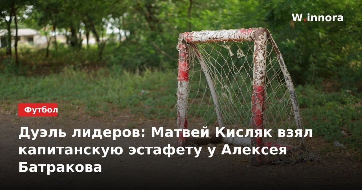 Дуэль лидеров: Матвей Кисляк взял капитанскую эстафету у Алексея Батракова