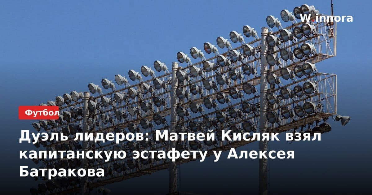 Дуэль лидеров: Матвей Кисляк взял капитанскую эстафету у Алексея Батракова