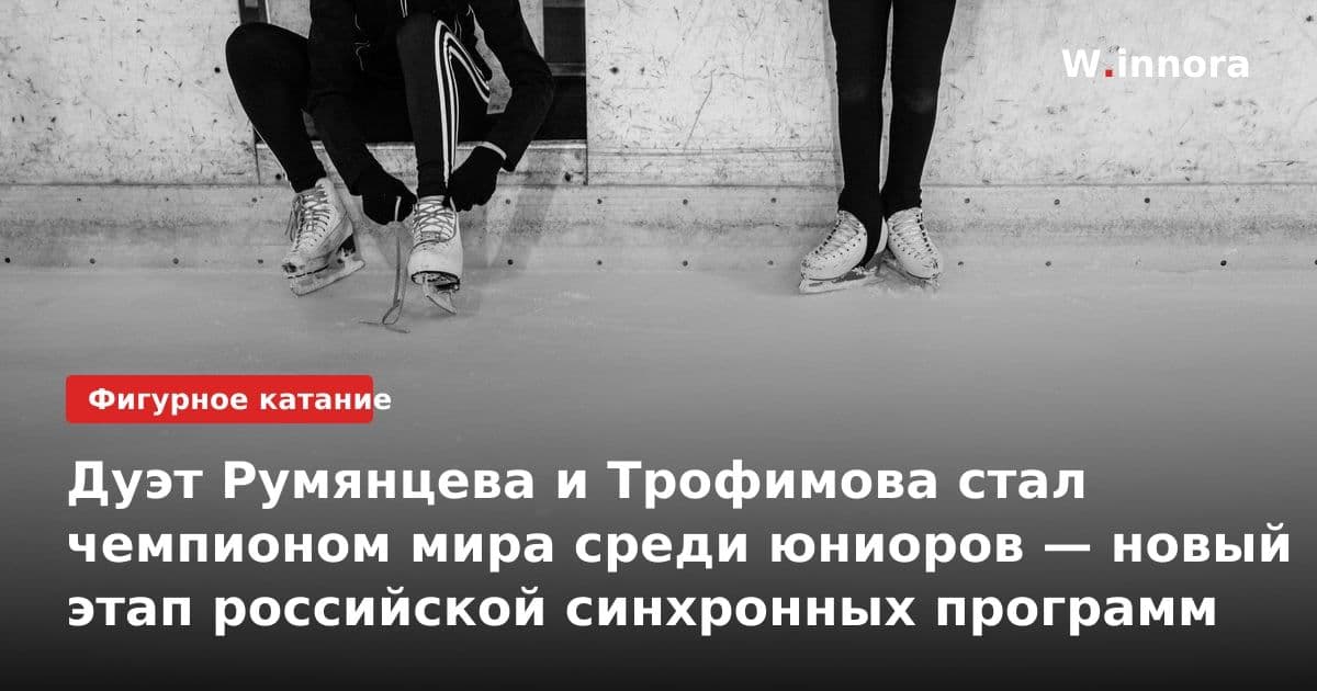 Дуэт Румянцева и Трофимова стал чемпионом мира среди юниоров — новый этап российской синхронных программ