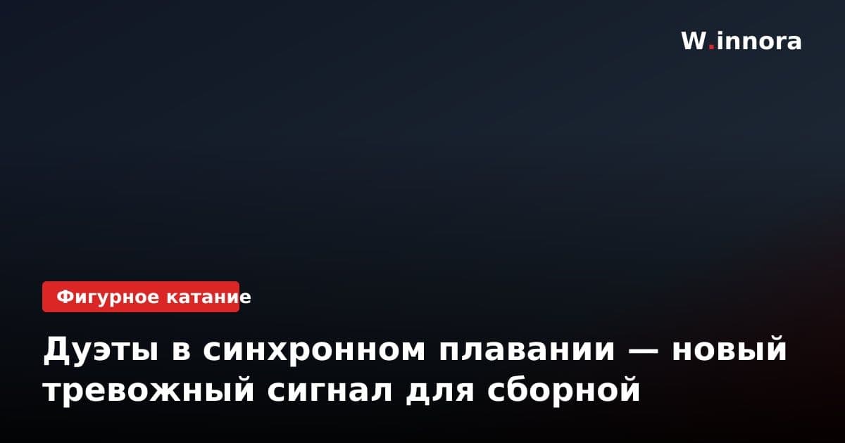Дуэты в синхронном плавании — новый тревожный сигнал для сборной