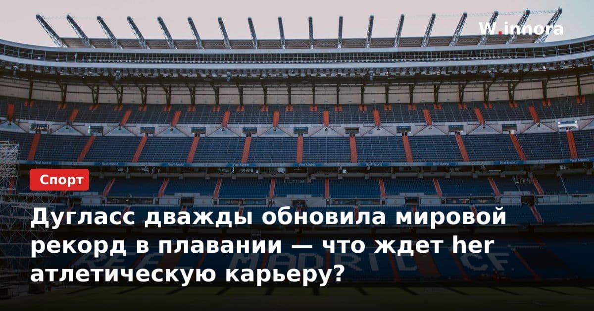 Дугласс дважды обновила мировой рекорд в плавании — что ждет her атлетическую карьеру?