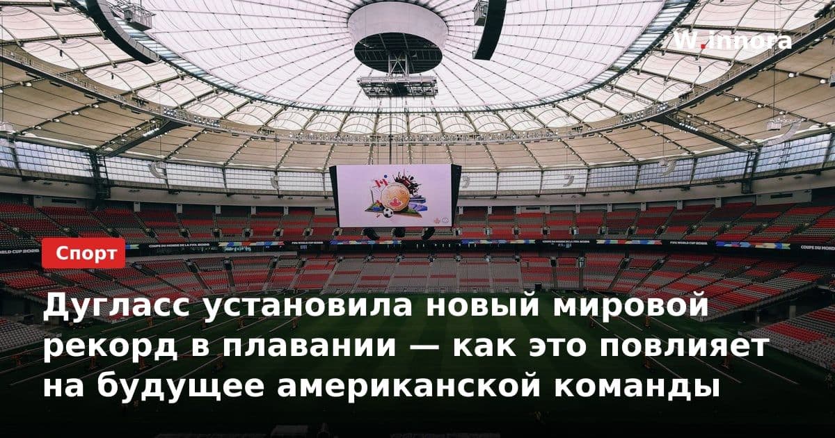 Дугласс установила новый мировой рекорд в плавании — как это повлияет на будущее американской команды