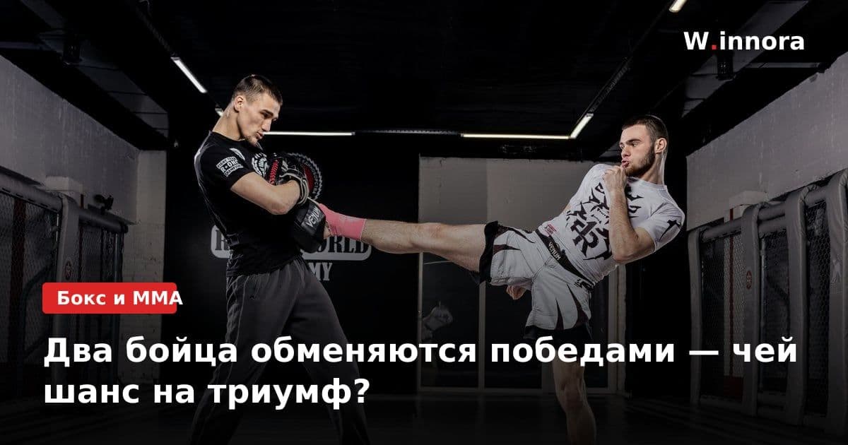 Два бойца обменяются победами — чей шанс на триумф?