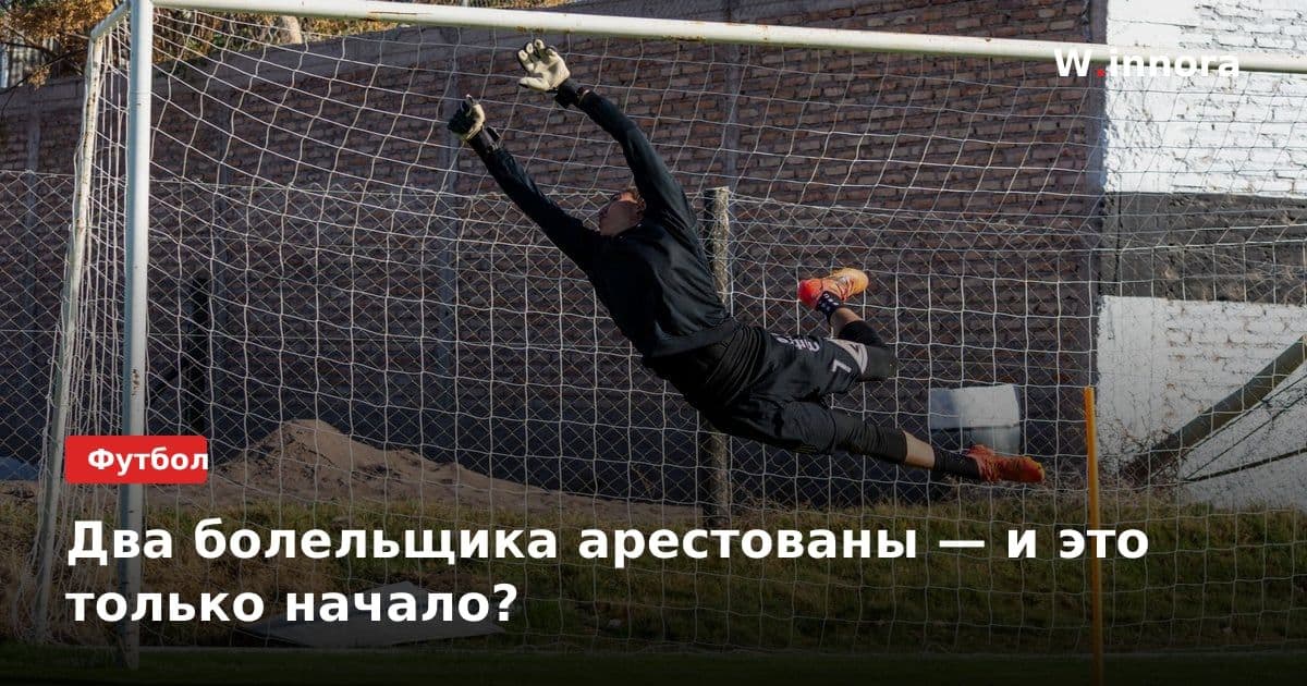 Два болельщика арестованы — и это только начало?