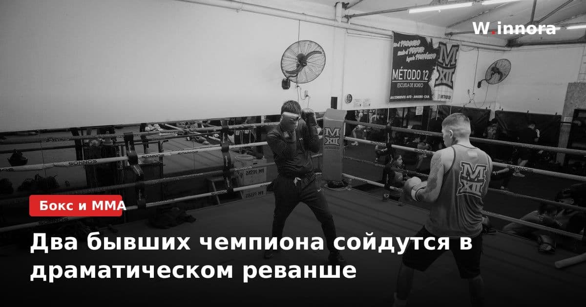 Два бывших чемпиона сойдутся в драматическом реванше