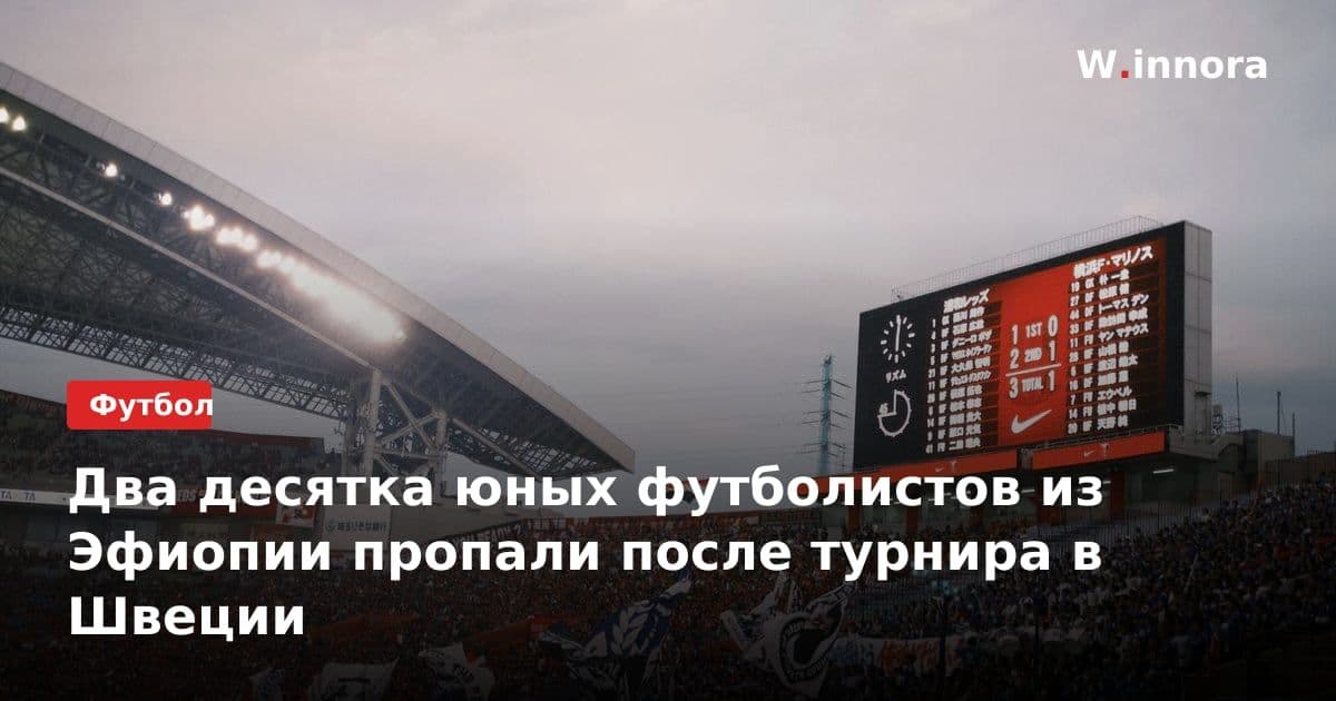 Два десятка юных футболистов из Эфиопии пропали после турнира в Швеции