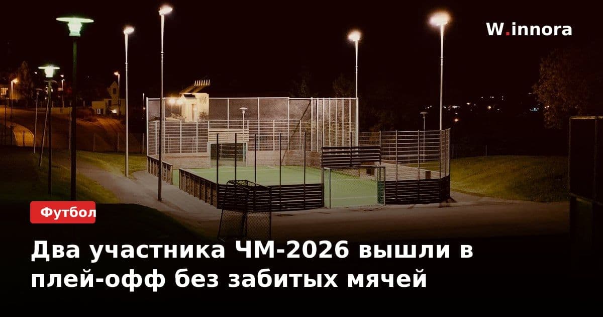 Два участника ЧМ-2026 вышли в плей-офф без забитых мячей